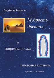бесплатно читать книгу Мудрость древних и современность автора Людмила Вольная
