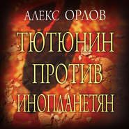 бесплатно читать книгу Тютюнин против инопланетян автора Алекс Орлов