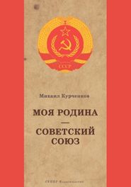 бесплатно читать книгу Моя Родина Советский Союз автора Михаил Курченков