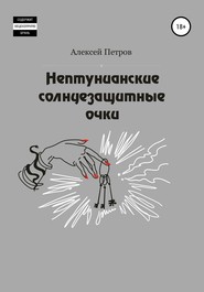 бесплатно читать книгу Нептунианские солнцезащитные очки автора Алексей Петров