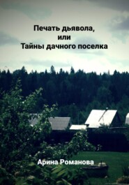 бесплатно читать книгу Печать дьявола, или Тайны дачного поселка автора  Арина Романова