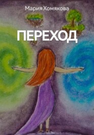 бесплатно читать книгу Переход автора Мария Хомякова