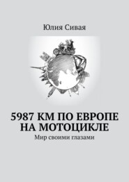 бесплатно читать книгу 5987 км по Европе на мотоцикле. Мир своими глазами автора Юлия Сивая