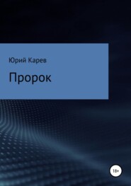 бесплатно читать книгу Пророк автора Юрий Карев