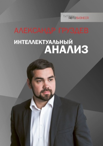 Интеллектуальный анализ