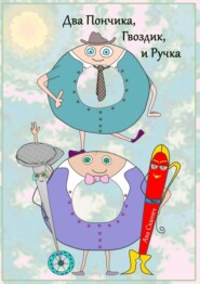 бесплатно читать книгу Два Пончика, Гвоздик, и Ручка автора Ава Сканич