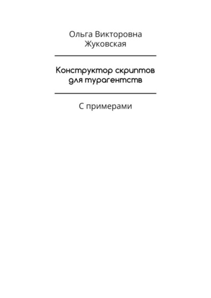 Конструктор скриптов для турагентств. С примерами