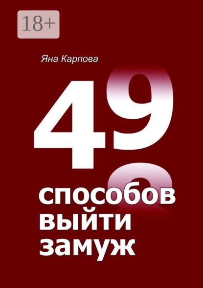 49 способов выйти замуж