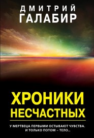бесплатно читать книгу Хроники несчастных автора Дмитрий Галабир