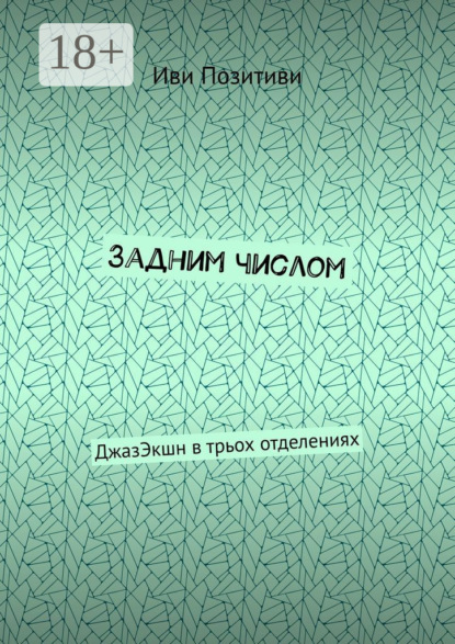 Задним числом. ДжазЭкшн в трьох отделениях
