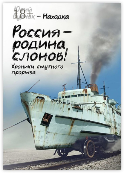 Россия – родина слонов!