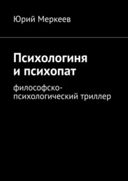 бесплатно читать книгу Психологиня и психопат. Философско-психологический триллер автора Юрий Меркеев