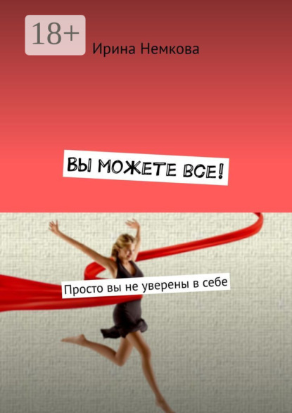 Вы можете все! Просто вы не уверены в себе