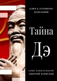 бесплатно читать книгу Тайна Дэ. Ключ к духовному исцелению автора Дмитрий Марыскин