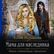 бесплатно читать книгу Мама для наследника автора Юлия Журавлева