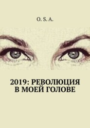 бесплатно читать книгу 2019: Революция в моей голове автора  O. S. A.