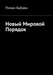 бесплатно читать книгу Новый мировой порядок автора Роман Бабаян