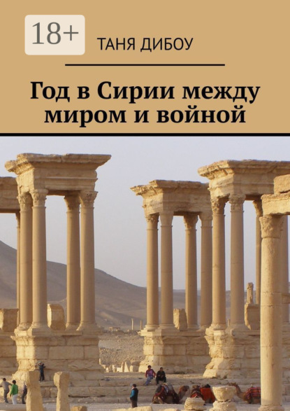 Год в Сирии между миром и войной