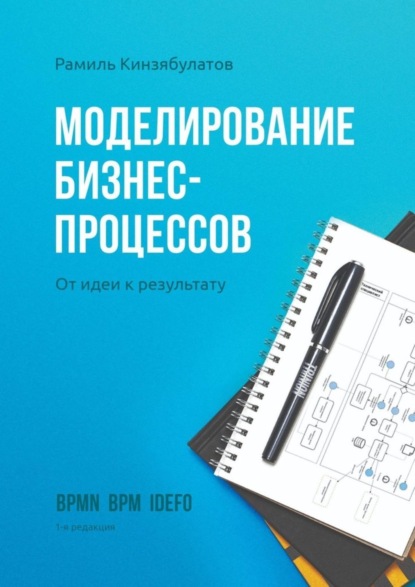 Моделирование бизнес-процессов. От идеи к результату