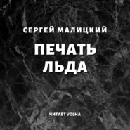 бесплатно читать книгу Печать льда автора Сергей Малицкий