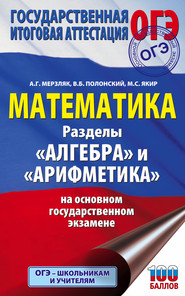 бесплатно читать книгу ОГЭ. Математика. Разделы «Алгебра» и «Арифметика» на основном государственном экзамене автора Виталий Полонский