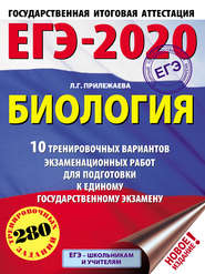 бесплатно читать книгу ЕГЭ-2020. Биология. 10 тренировочных вариантов экзаменационных работ для подготовки к единому государственному экзамену автора Лариса Прилежаева