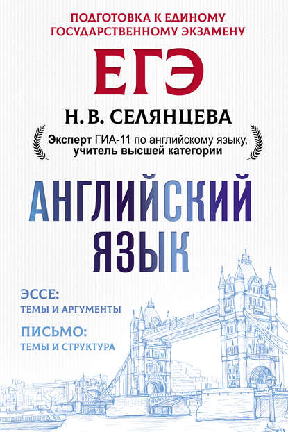 ЕГЭ. Английский язык. Эссе: темы и аргументы. Письмо: темы и структура