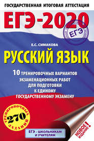 бесплатно читать книгу ЕГЭ-2020. Русский язык. 10 тренировочных вариантов экзаменационных работ для подготовки к единому государственному экзамену автора Елена Симакова