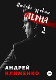 бесплатно читать книгу Любовь уровня ALPHA 2 автора Андрей Клименко