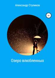 бесплатно читать книгу Озеро влюбленных автора Александр Стуликов