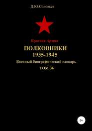 бесплатно читать книгу Красная Армия. Полковники 1935-1945. Том 36 автора Денис Соловьев