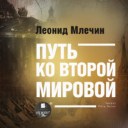 бесплатно читать книгу Путь ко второй мировой автора Леонид Млечин