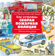 бесплатно читать книгу Как устроены скорая, пожарная, полиция автора Алиса Ткачёва