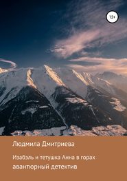 бесплатно читать книгу Изабэль и тетушка Анна в горах автора Людмила Дмитриева