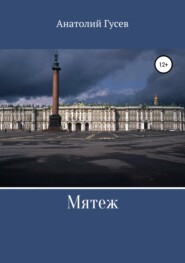 бесплатно читать книгу Мятеж автора Анатолий Гусев