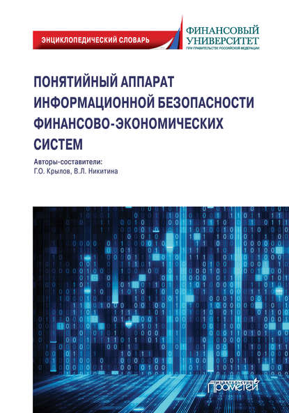 Понятийный аппарат информационной безопасности финансово-экономических систем