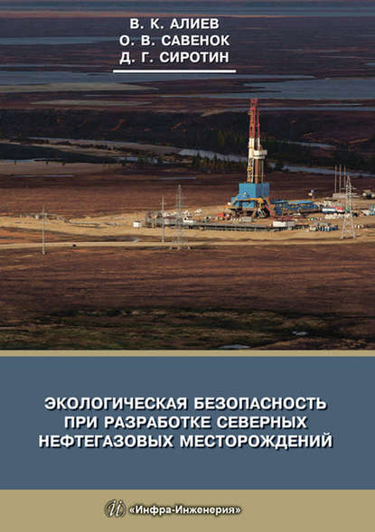 Экологическая безопасность при разработке северных нефтегазовых месторождений