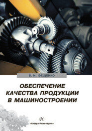бесплатно читать книгу Обеспечение качества продукции в машиностроении автора Владимир Фещенко