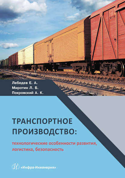 Транспортное производство: технологические особенности развития, логистика, безопасность