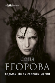 бесплатно читать книгу Ведьма. По ту сторону магии автора Соня Егорова
