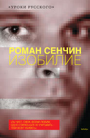 бесплатно читать книгу Изобилие (сборник) автора Роман Сенчин