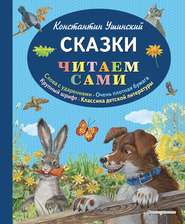 бесплатно читать книгу Сказки автора Константин Ушинский