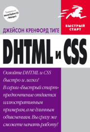 бесплатно читать книгу DHTML и CSS автора Джейсон Тиге