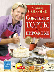 бесплатно читать книгу Советские торты и пирожные автора Александр Селезнев