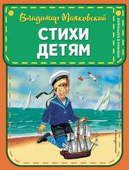 бесплатно читать книгу Стихи детям автора Владимир Маяковский
