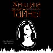 бесплатно читать книгу Женщина, которая умеет хранить тайны автора Андрей Бронников