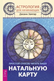 бесплатно читать книгу Астрология для начинающих. Простой способ читать вашу натальную карту автора Джоанн Хампар
