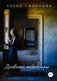 бесплатно читать книгу Дневники медсестры автора Елена Смирнова