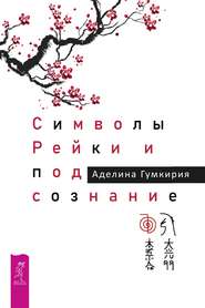 бесплатно читать книгу Символы Рейки и подсознание автора Аделина Гумкирия