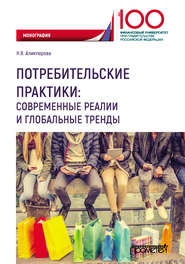 бесплатно читать книгу Потребительские практики: современные реалии и глобальные тренды автора Наталья Аликперова